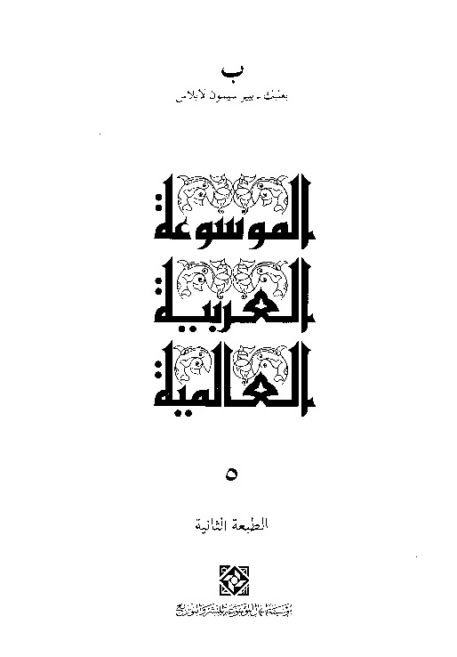 الموسوعة العربية العالمية (المجلد الخامس)