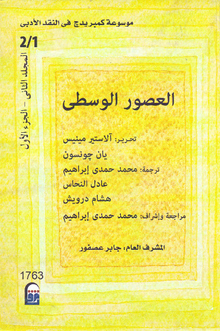 موسوعة كمبريدج في النقد الأدبي (المجلد الثاني - العصور الوسطى - الجزء الأول)