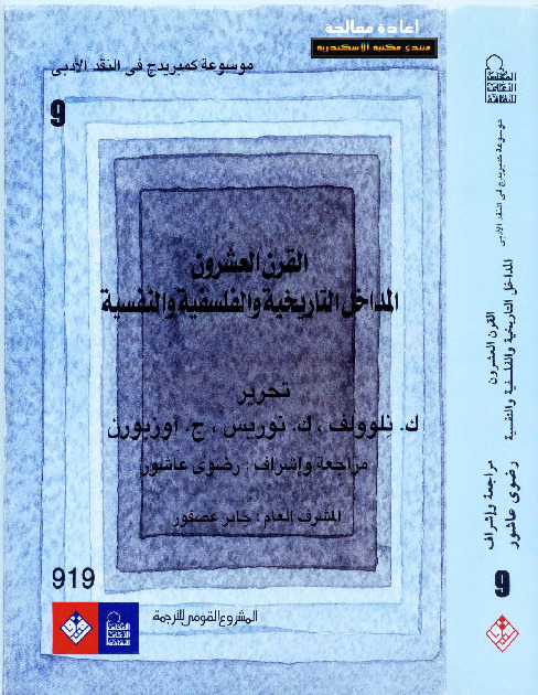 موسوعة كمبريدج في النقد الأدبي (المجلد التاسع - القرن العشرون)