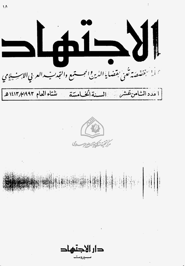 مجلة الاجتهاد - العدد 18