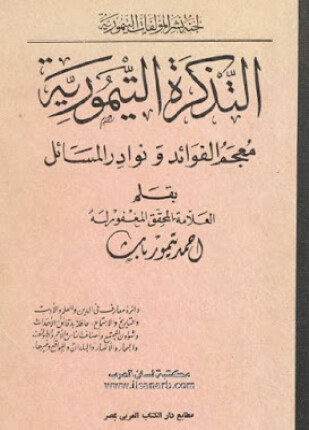 التذكرة التيمورية معجم الفوائد ونوادر المسائل