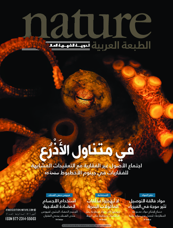 مجلة الطبيعة (Nature) .. العدد 37 - اكتوبر 2015