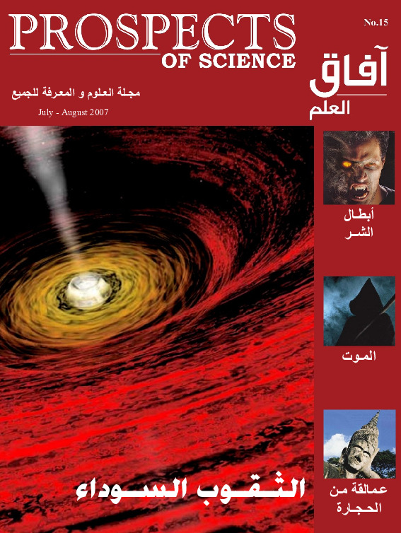 آفاق العلم . يوليو + أغسطس 2007