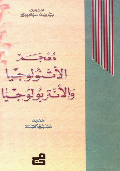 معجم الأثنولوجيا والأنتربولوجيا