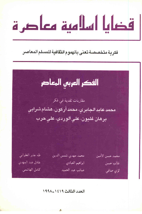 مجلة قضايا اسلامية معاصرة - العدد 3