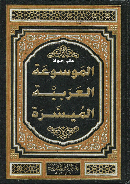 الموسوعة العربية الميسرة (المجلد السابع)