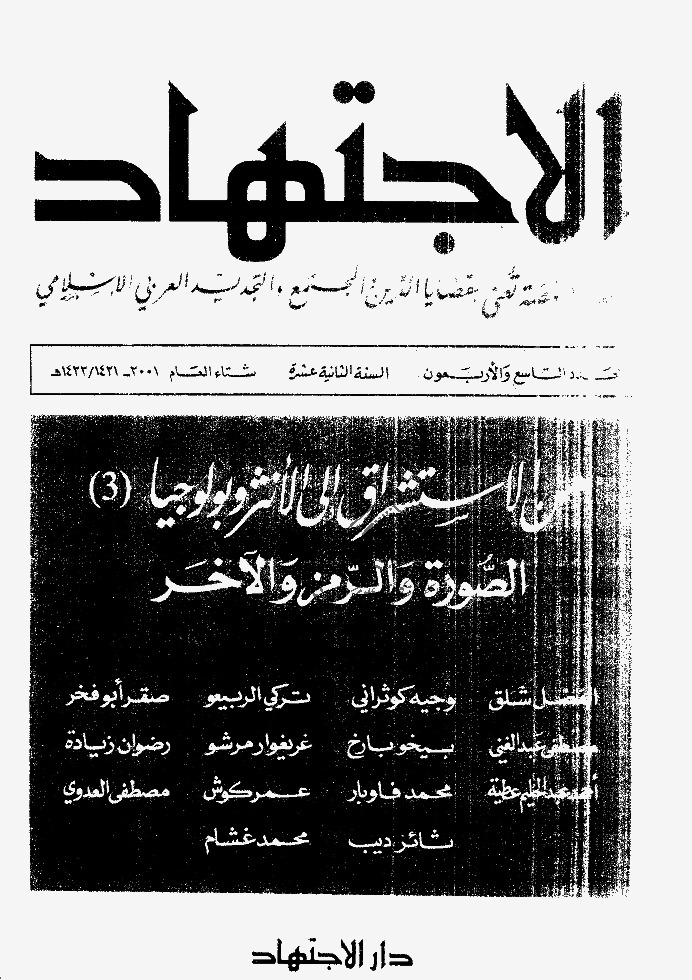 مجلة الاجتهاد - العدد 49