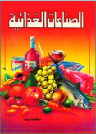 الصناعات الغذائية