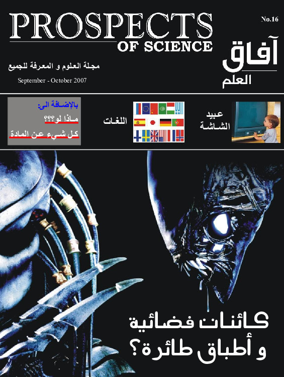 آفاق العلم . سبتمبر+ أكتوبر 2007