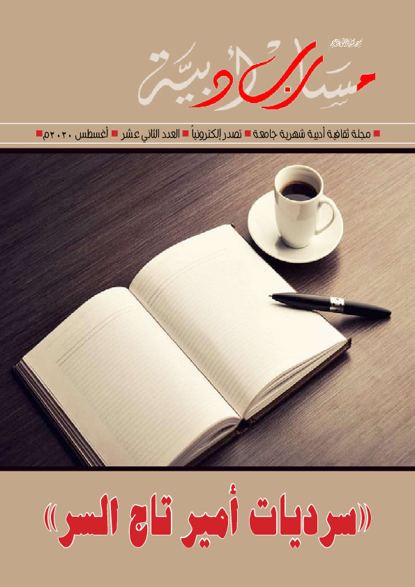 مجلة مسارب أدبية - العدد الثاني عشر
