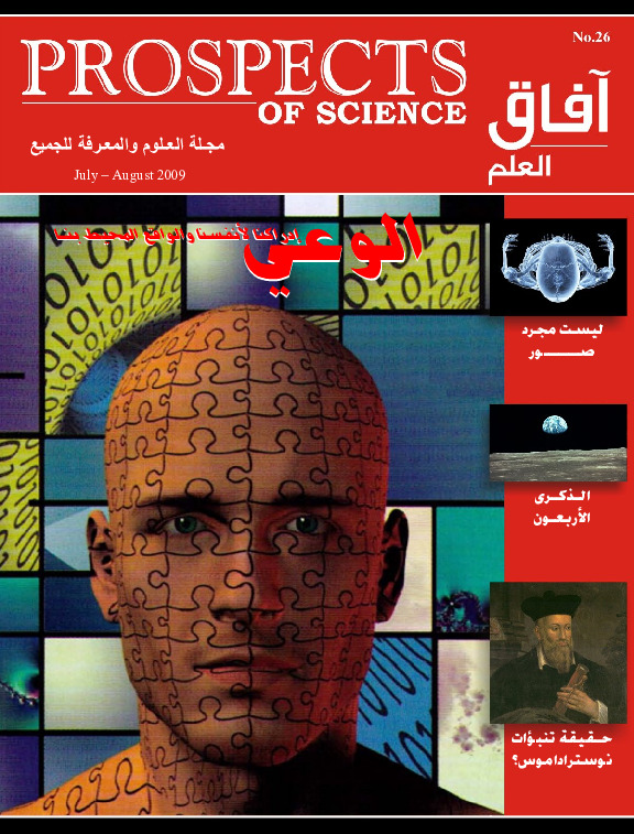 آفاق العلم . يوليو + أغسطس 2009