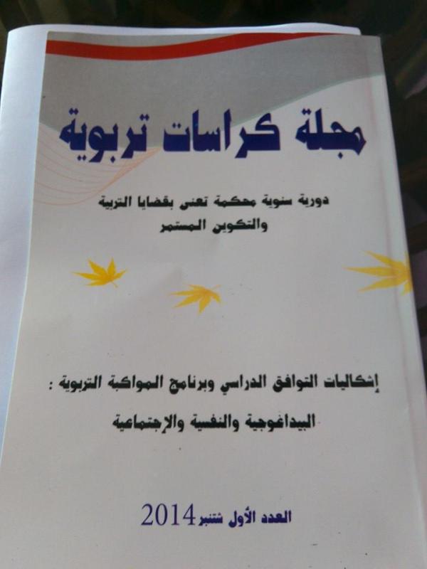مجلة كراسات تربوية، العدد الأول. 2014.