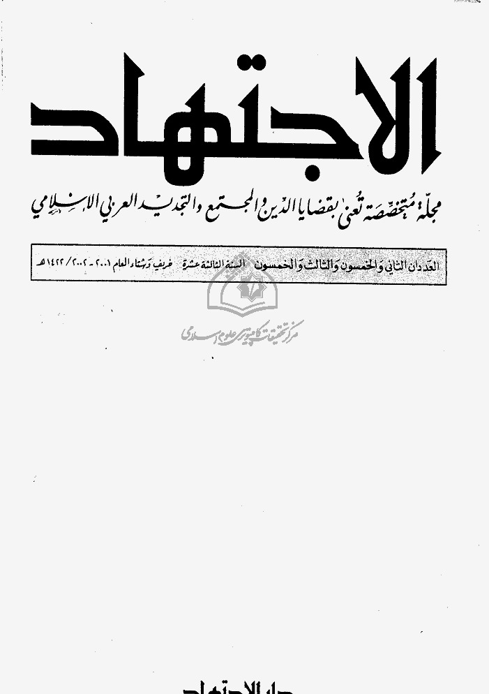 مجلة الاجتهاد - العدد 52 - 53