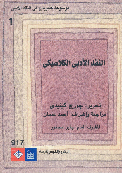 موسوعة كمبريدج في النقد الأدبي (المجلد الأول - النقد الأدبي الكلاسيكي)