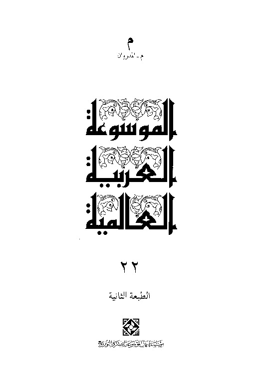الموسوعة العربية العالمية (المجلد الثاني والعشرون)