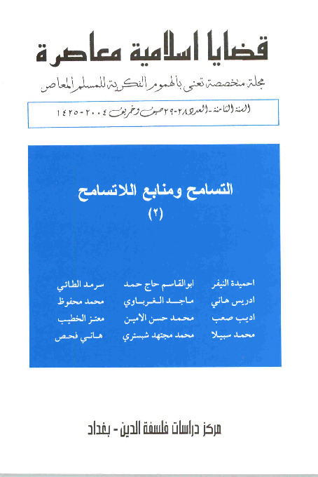 مجلة قضايا اسلامية معاصرة - العددان 28 - 29