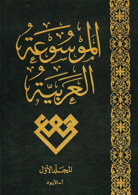 الموسوعة العربية (المجلد الأول - الآريون)