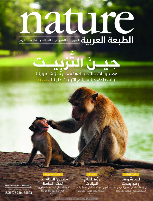 مجلة الطبيعة (Nature) .. العدد 6 - مارس 2013