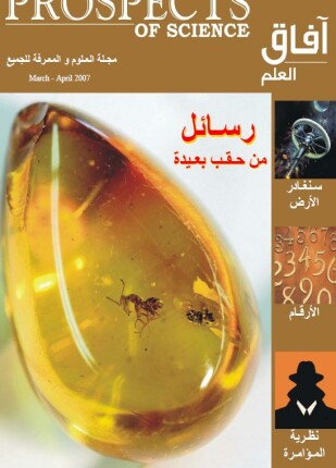 آفاق العلم مارس و أبريل 2007