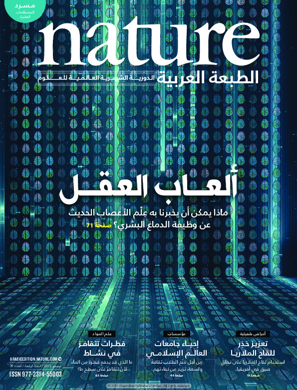 مجلة الطبيعة (Nature) .. العدد 39 - ديسمبر2015