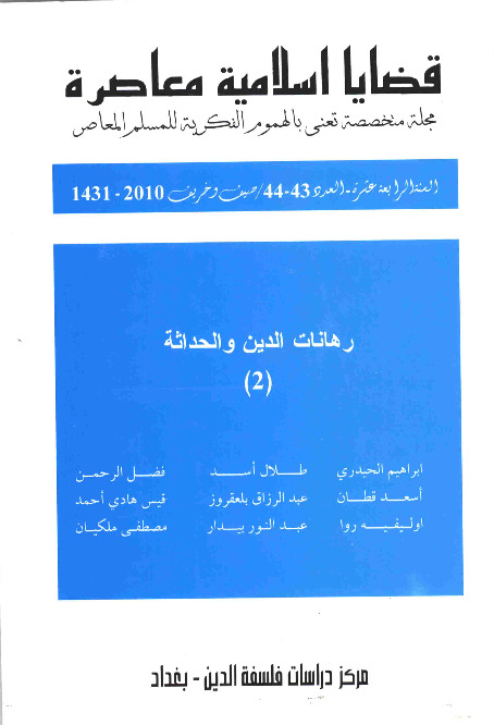 مجلة قضايا اسلامية معاصرة - العددان 43 - 44