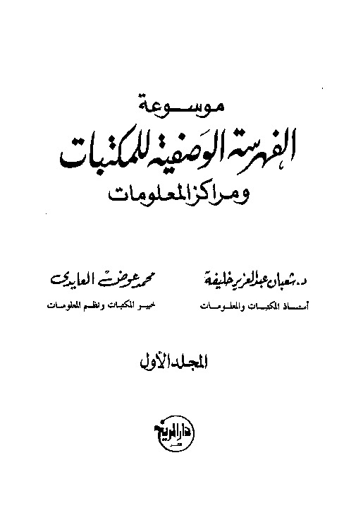 موسوعة الفهرسة الوصفية للمكتبات ومراكز المعلومات - المجلد الأول