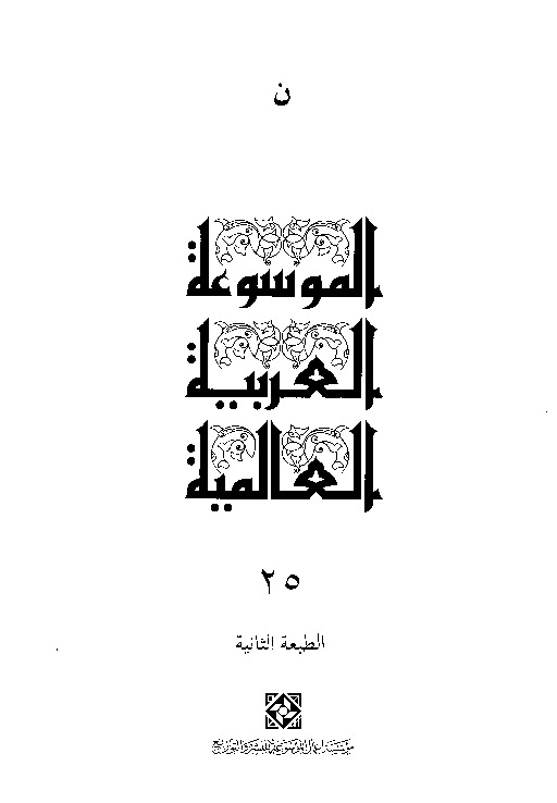 الموسوعة العربية العالمية (المجلد الخامس والعشرون)