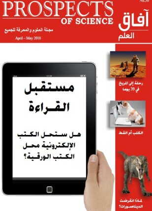 آفاق العلم أبريل و مايو 2010
