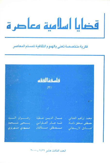 مجلة قضايا اسلامية معاصرة - العدد 13