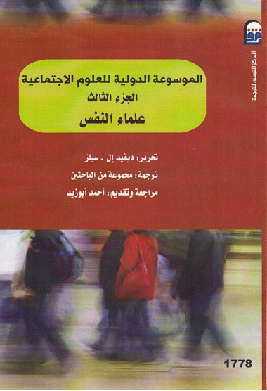الموسوعة الدولية للعلوم الاجتماعية - الجزء الثالث - علماء النفس