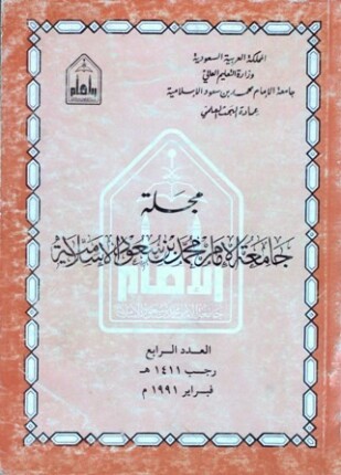 مجلة جامعة الإمام محمد بن سعود الإسلامية العدد 4 رجب 1411 ه فبراير 1991 م