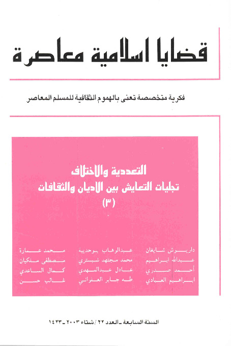 مجلة قضايا اسلامية معاصرة - العدد 22