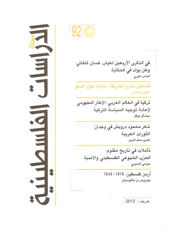 مجلة الدراسات الفلسطينية - العدد 92