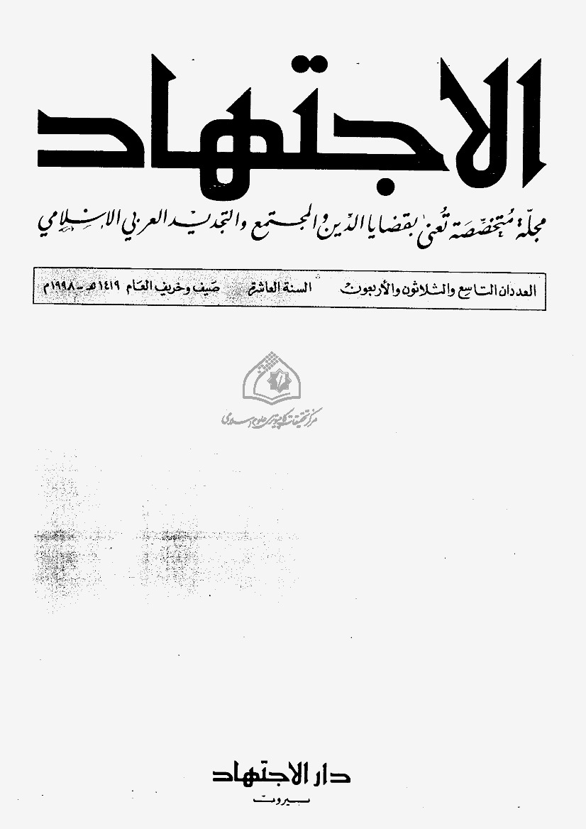 مجلة الاجتهاد - العدد 39 - 40