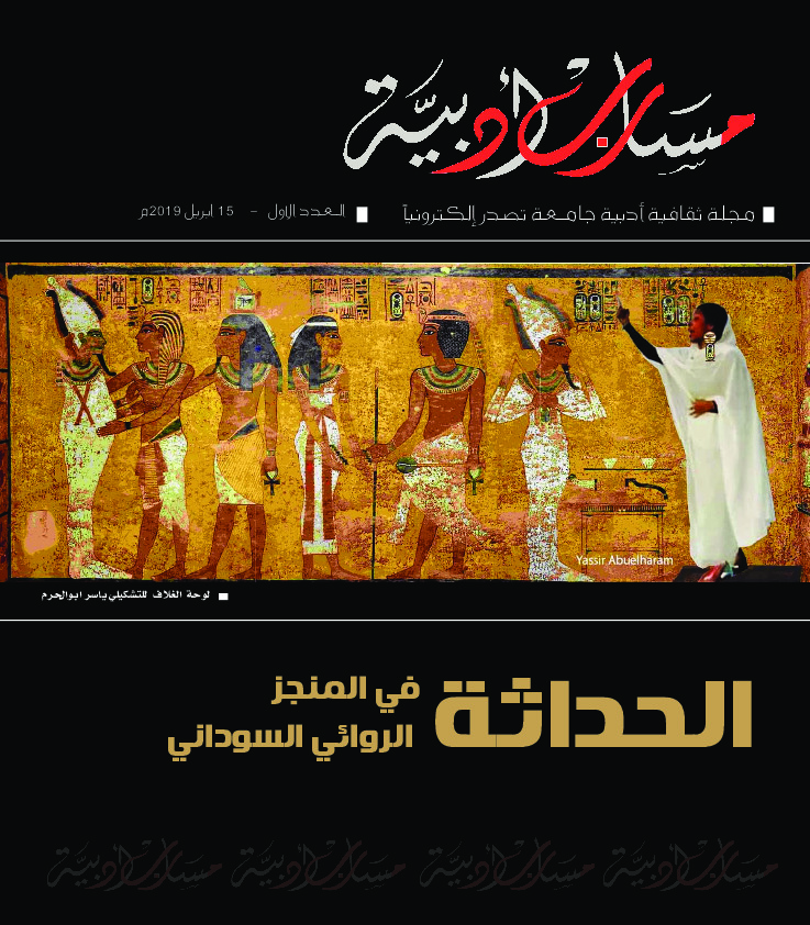 مجلة مسارب أدبية - العدد الأول