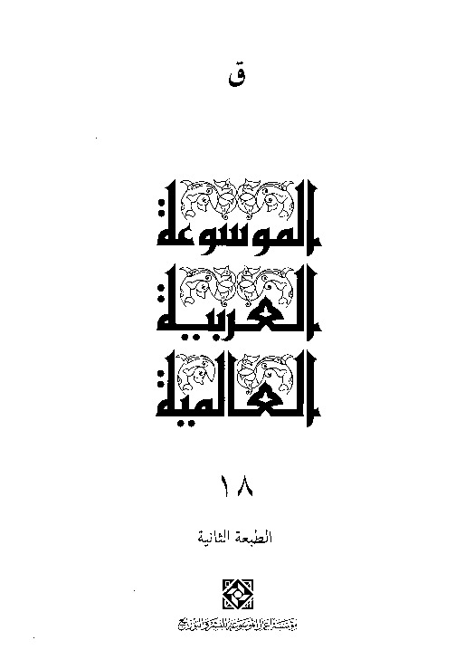 الموسوعة العربية العالمية (المجلد الثامن عشر)
