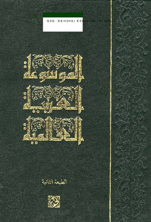 الموسوعة العربية العالمية (الفهرس)