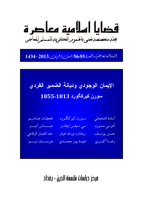 مجلة قضايا اسلامية معاصرة - العددان 55 - 56