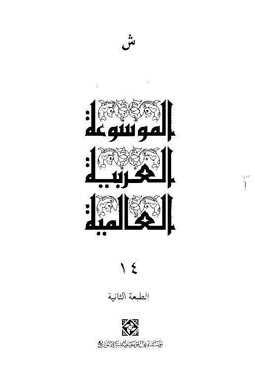 الموسوعة العربية العالمية (المجلد الرابع عشر)
