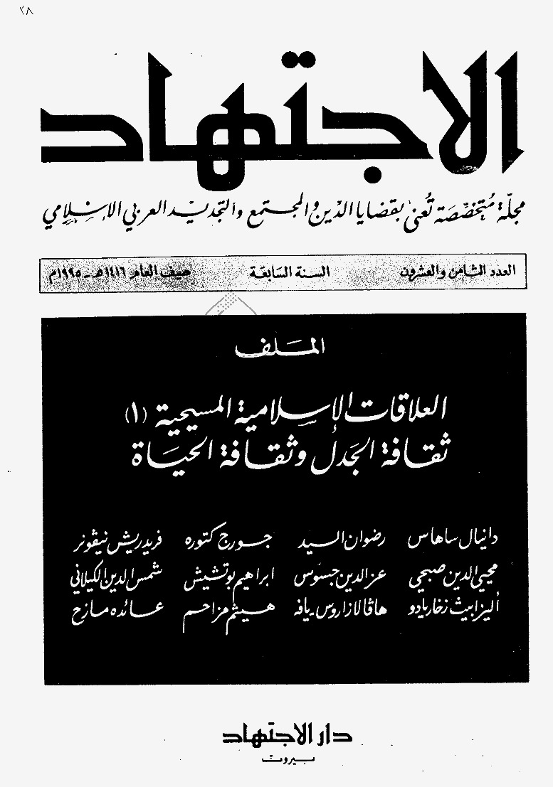 مجلة الاجتهاد - العدد 28
