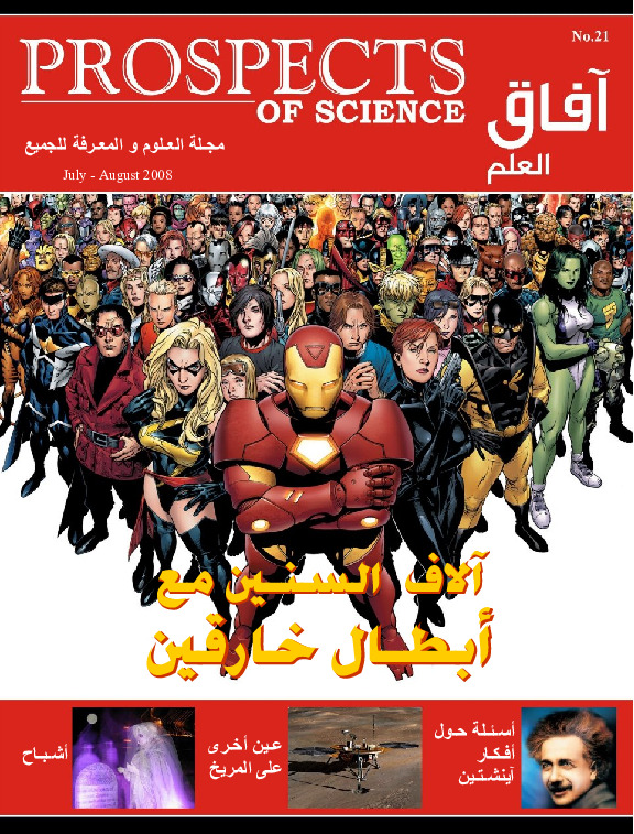 آفاق العلم . يوليو + أغسطس 2008
