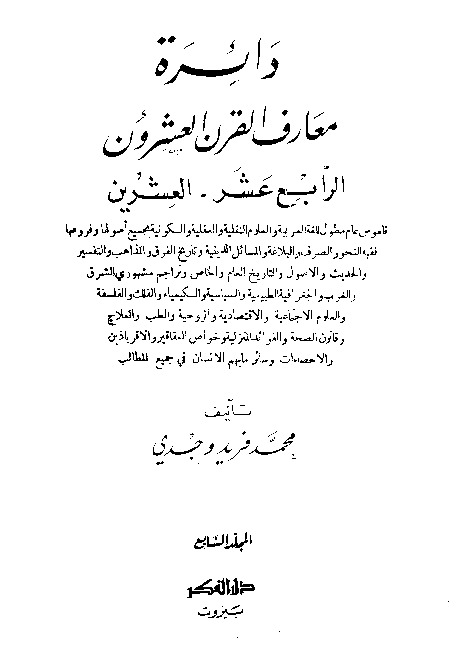 دائرة معارف القرن العشرين - المجلد السابع