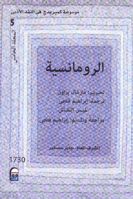 موسوعة كمبريدج في النقد الأدبي (المجلد الخامس - الرومانسية)