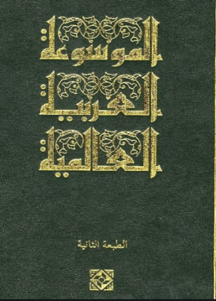 الموسوعة العالمية