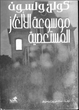 موسوعة الالغاز المستعصية