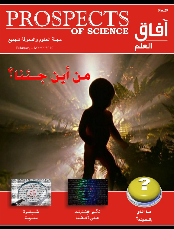 آفاق العلم . فبراير + مارس 2010