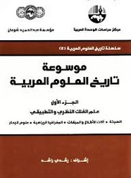 موسوعة تاريخ العلوم العربية - الجزء الأول