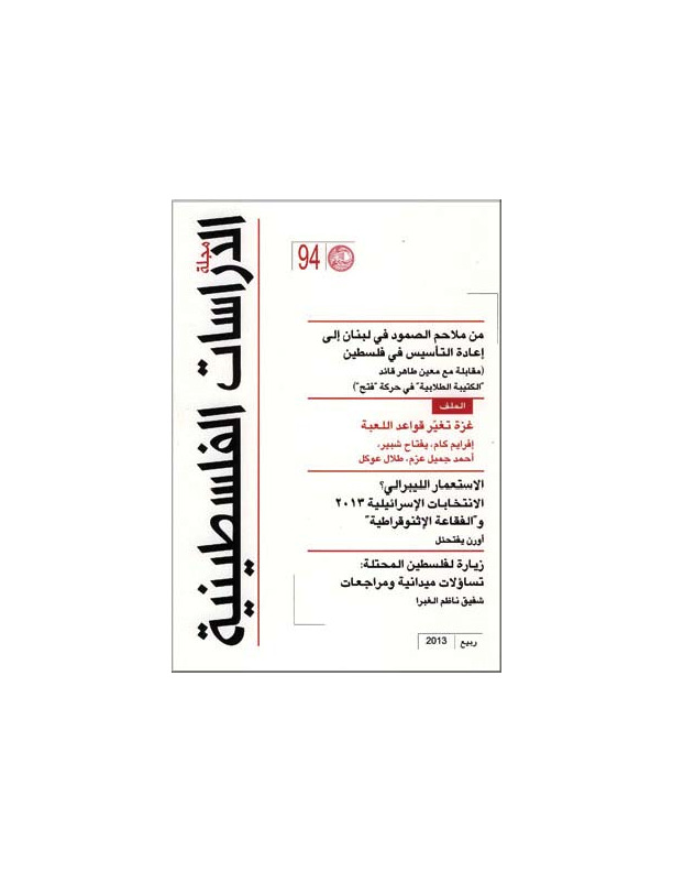 مجلة الدراسات الفلسطينية - العدد 94