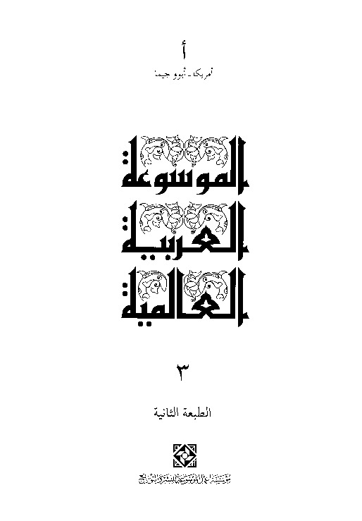 الموسوعة العربية العالمية (المجلد الثالث)