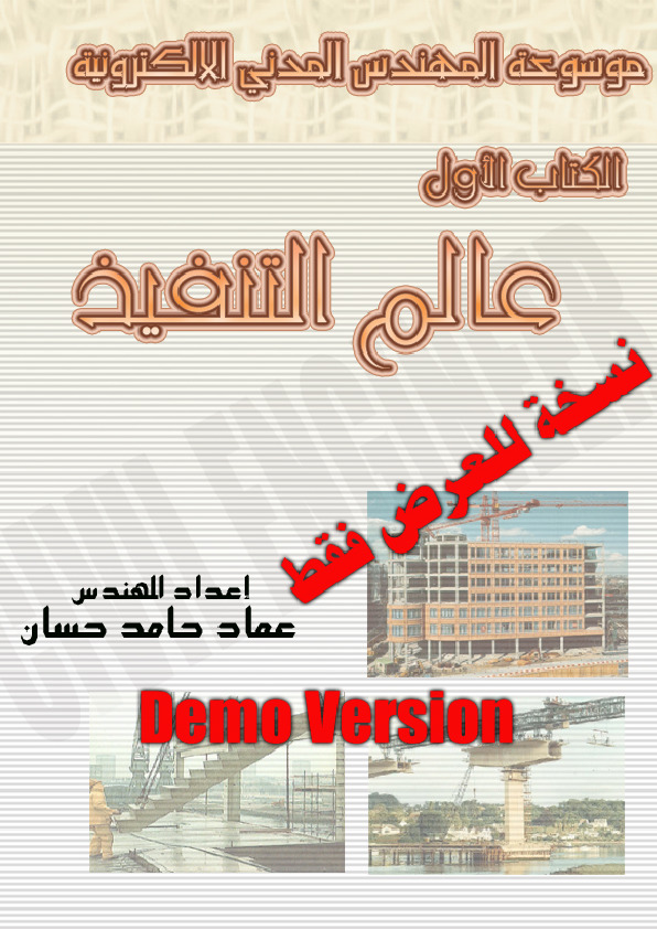 موسوعة المهندس المدني